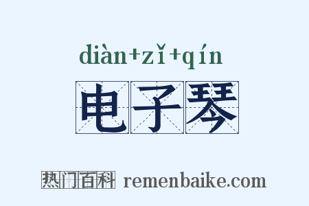 电子琴是什么意思的图片